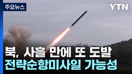 北, 또 미사일 도발...핵탄두 탑재 추진 전략순항미사일 가능성 / YTN