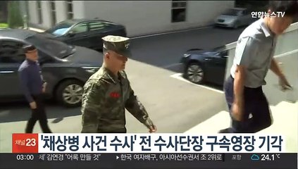 '채상병 사건 수사' 전 해병대 수사단장 구속영장 기각