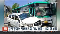 경기 평택서 시내버스와 SUV 충돌…10여 명 부상