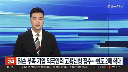 일손 부족 기업 외국인력 고용신청 접수…한도 2배 확대