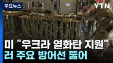 美, "우크라에 열화우라늄탄 첫 지원"..."러시아 방어선 뚫어" / YTN
