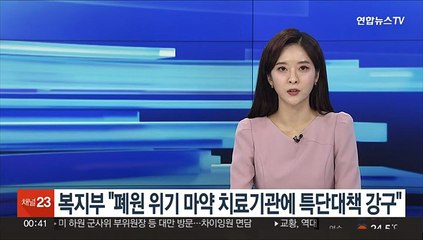 복지부 "폐원 위기 마약 치료기관에 특단대책 강구"
