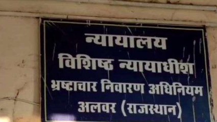 अलवर: एसीबी कोर्ट का बड़ा फैसला, श्रम विभाग के कर्मचारी को सुनाई ये सजा, देखें पूरी खबर
