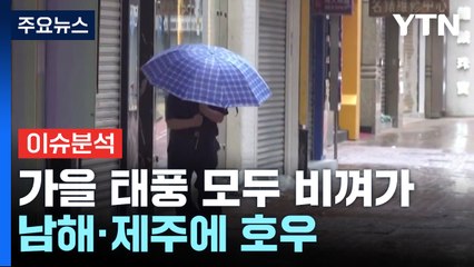 가을 태풍 모두 비껴가...남해·제주에 호우 / YTN