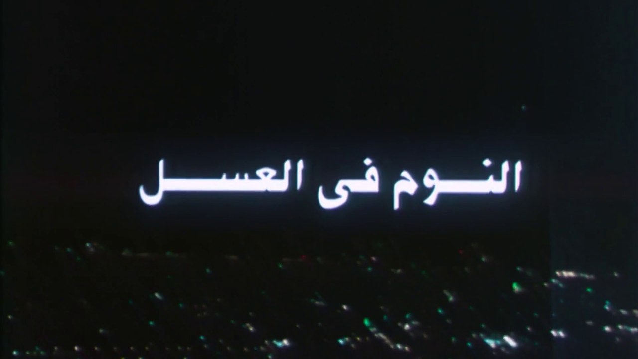 فيلم - النوم في العسل - بطولة عادل إمام، دلال ع...