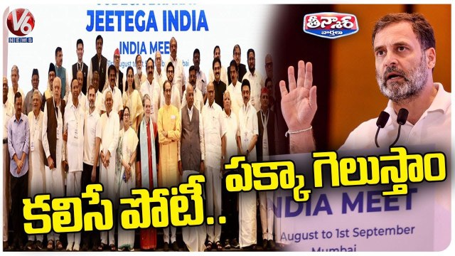 INDIA Alliance Holds Its 3rd Meeting In Mumbai, Forms Committee On Seat Sharing | V6 Teenmaar