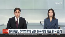 윤대통령, 추석 연휴에 일본 원폭피해 동포 한국 초청