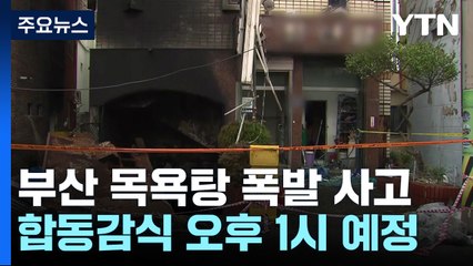 부산 목욕탕 폭발사고 부상자 24명...합동감식 지연 / YTN