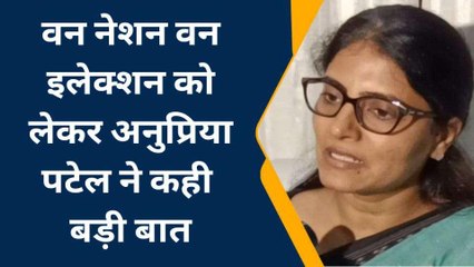 वाराणसी में &#039;वन नेशन वन इलेक्शन&#039; को बोली केंद्रीय मंत्री अनुप्रिया पटेल, आप भी सुने...