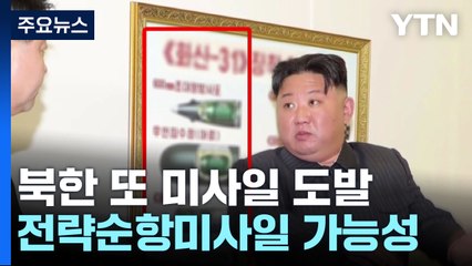 北. 또 미사일 발사...핵탄두 탑재 추진 전략순항미사일 가능성 / YTN
