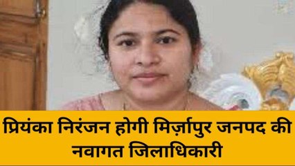 मिर्जापुर डीएम का तबादला, प्रियंका निरंजन बनी नई जिलाधिकारी