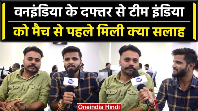 Asia Cup 2023: Team India को Oneindia Office के सदस्यों ने क्या सलाह दी, देखें | वनइंडिया हिंदी