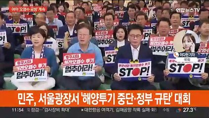 후쿠시마 오염수 정치권 공방 계속…야 "군검찰 무리한 수사'