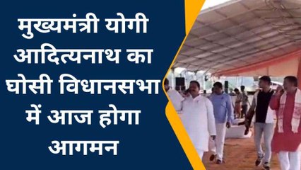 मऊ की घोसी में आज सीएम योगी करेंगे प्रचार, दारा सिंह चौहान के समर्थन में मांगेगे वोट