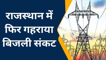 जयपुर: राजस्थान में फिर गहराया बिजली संकट, ग्रामीण इलाकों में बढ़ी मुसीबत