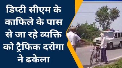 मऊ: डिप्टी सीएम के लिए बुजुर्ग को गड्ढे में धकेला, काफिला निकलते समय साइकिल से जा रहा था