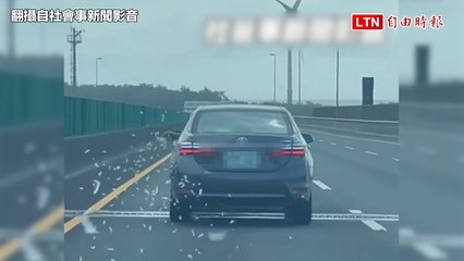 國道上「天女散花」搞浪漫？ 警將追查最高可罰6000（翻攝自社會事新聞影音／警方提供）