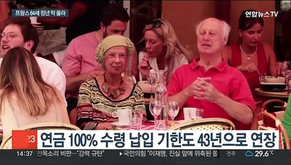 2년 더 일해야 정년…프랑스 연금 개혁 본격 시행