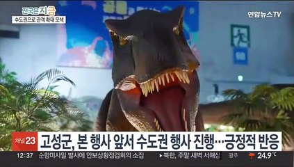 고성공룡엑스포 22일 개막…수도권 사전행사에도 관람객 호응