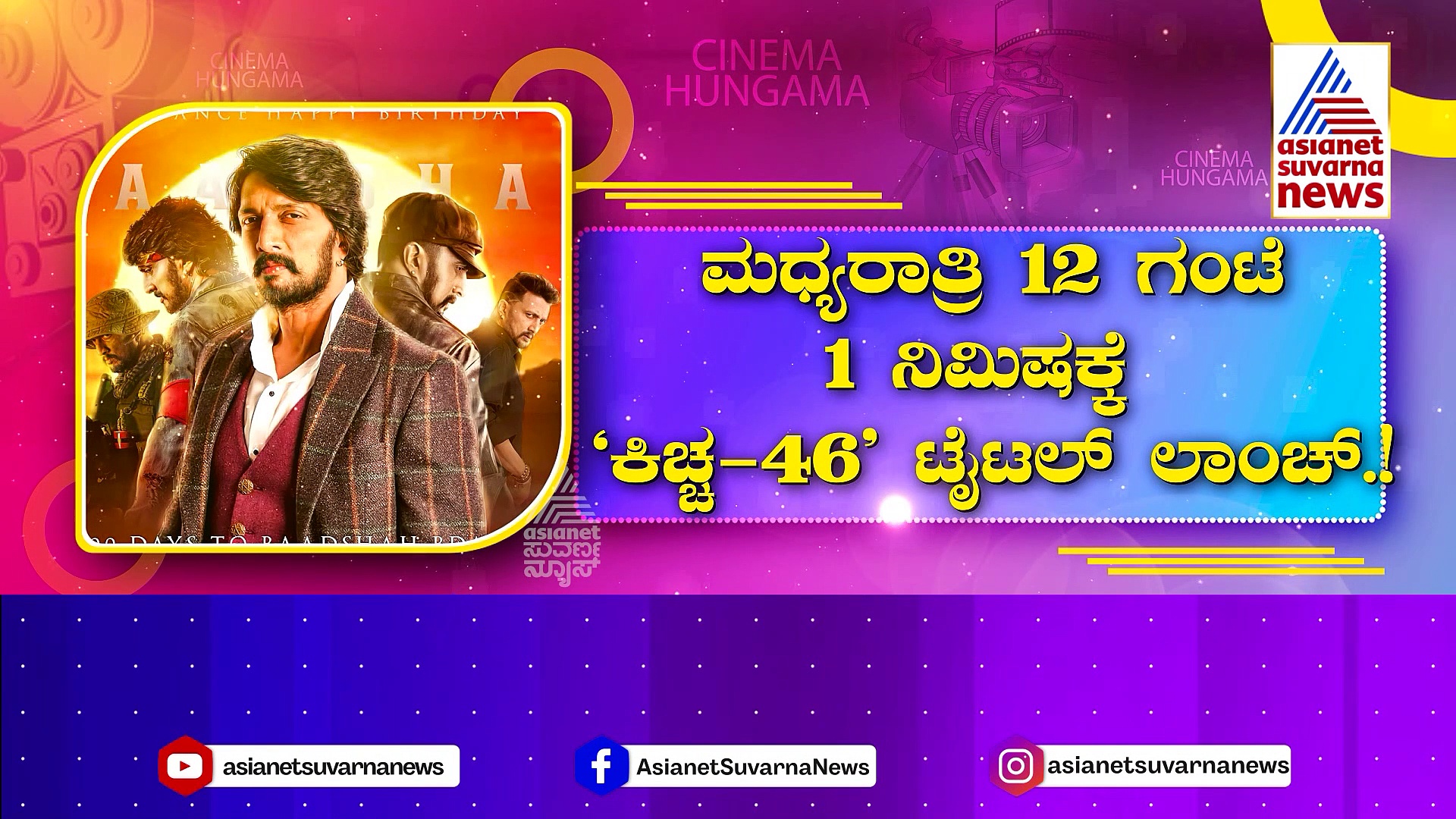 ಸುದೀಪ್ ಬರ್ತಡೇ ಫೆಸ್ಟಿವೆಲ್‌ಗೆ ಭಾರಿ ತಯಾರಿ: ನಂದಿ ಲಿಂಕ್ಸ್‌ ಗ್ರೌಂಡ್‌ನಲ್ಲಿ ಫ್ಯಾನ್ಸ್ ಭೇಟಿ !