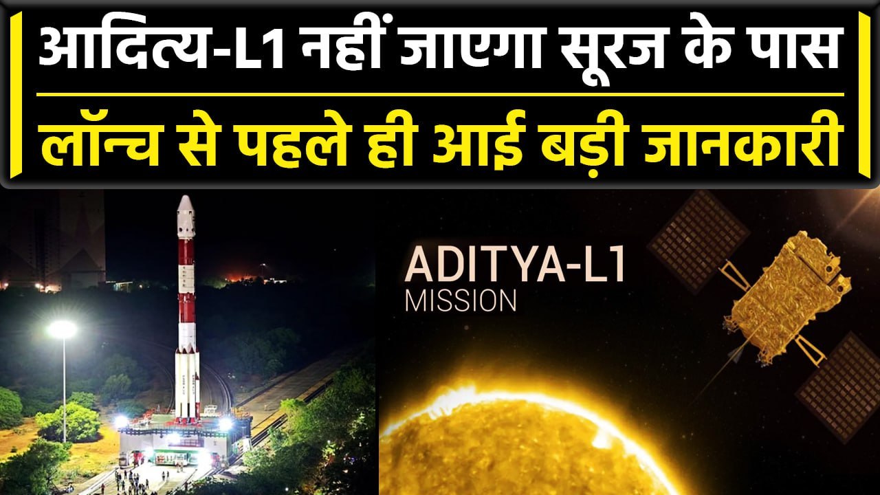 Aditya L1 Mission: आदित्य-L1 सूर्य से इतनी दूर...