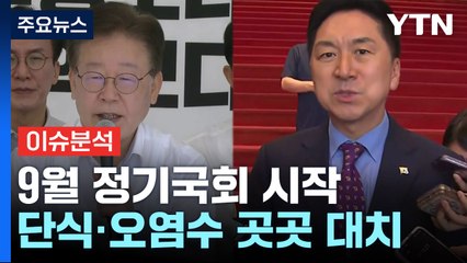 9월 정기국회 시작...단식부터 오염수까지 곳곳 대치 / YTN
