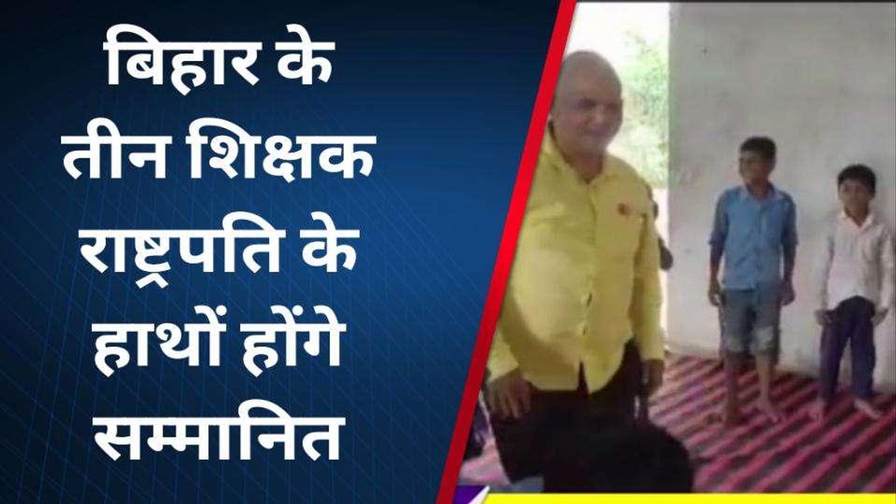 शिक्षा के प्रति बच्चों में जागरूकता लाने वाले बिहार के तीन शिक्षक होंगे सम्मानित