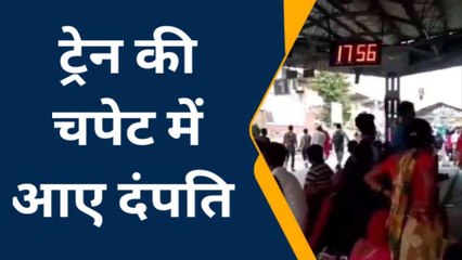 कानपुर: पत्नी की दर्दनाक मौत पति का कटा पैर, ट्रेन की चपेट में आने दर्दनाक हादसा