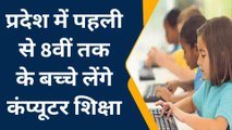 जयपुर: शिक्षा विभाग का बड़ा निर्णय, अब पहली से 8वीं तक के बच्चे लेंगे कंप्यूटर शिक्षा