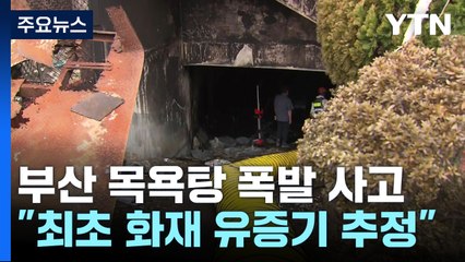 부산 목욕탕 폭발사고 배수 늦어지며 합동감식 지연 / YTN