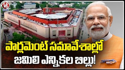Jamili Elections Bill May Introduce In Parliament Session | One Nation One Election | V6 News