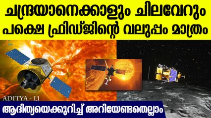 ചന്ദ്രയാനെക്കാളും കാശ് കൂടും ആദിത്യ, പക്ഷെ വെറുമൊരു ഫ്രിഡ്ജിന്റെ വലുപ്പം മാത്രം