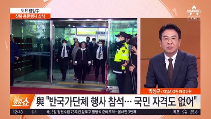 ‘정부지원금’ 윤미향, 친북 총련행사 참석