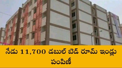 హైదరాబాద్: నేడు 11,700 డబుల్ బెడ్ రూమ్ ఇండ్లు పంపిణీ