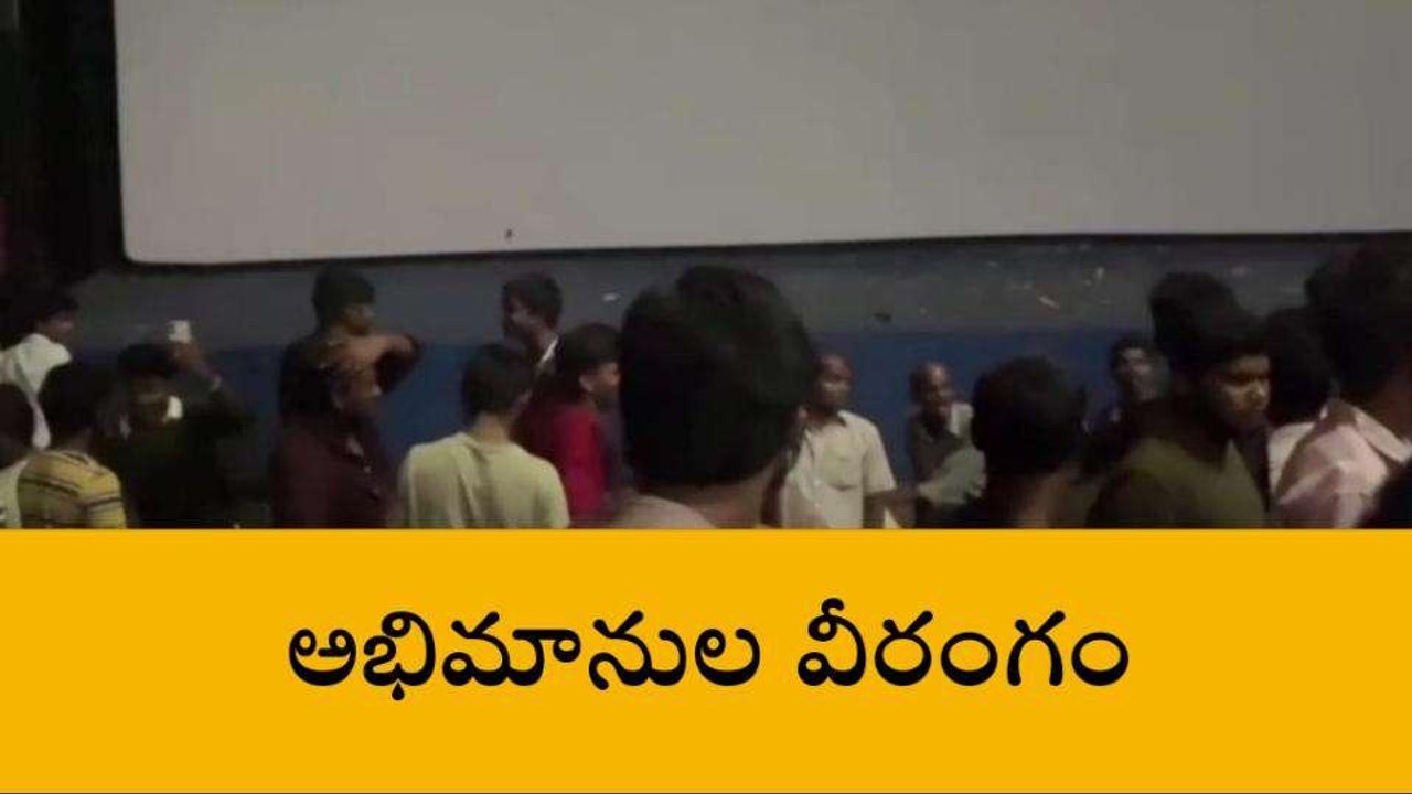 రంగారెడ్డి: సుష్మ థియేటర్ లో అభిమానుల వీరంగం