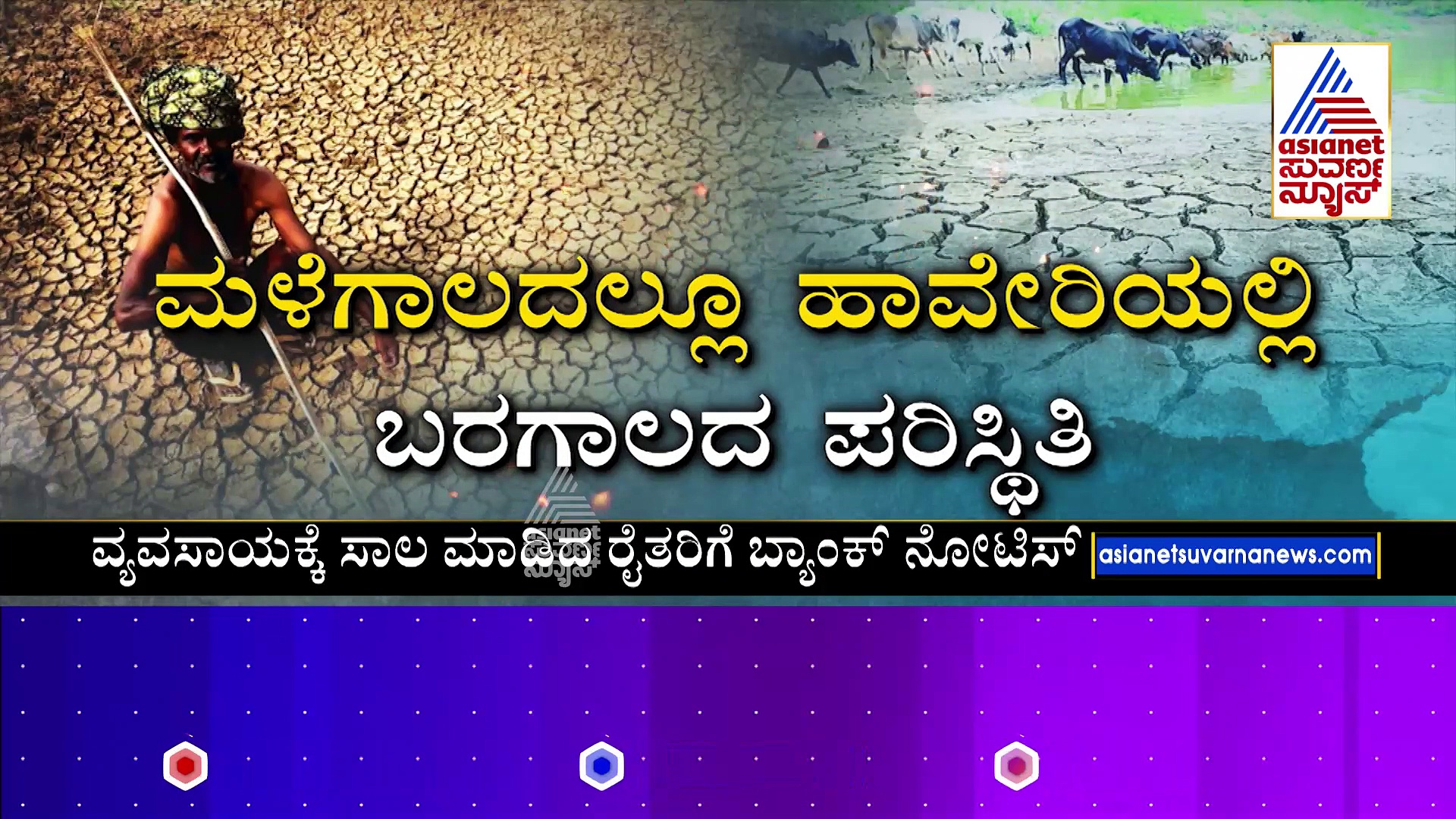 ಹಾವೇರಿಯಲ್ಲಿ ಬರದ ಪರಿಸ್ಥಿತಿ: ಹನಿ ನೀರಿಗೂ ಸಂಕಷ್ಟ..ಬೆಳೆದ ಬೆಳೆಯೂ ನಾಶ..!