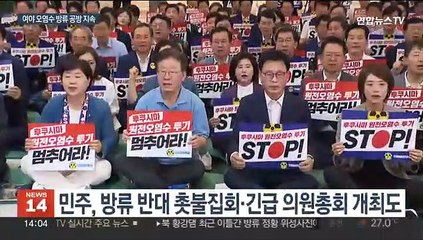 여야, 후쿠시마 오염수 공방 계속…야 "군검찰 무리한 수사'