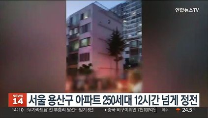 서울 용산구 아파트 250세대 12시간 넘게 정전