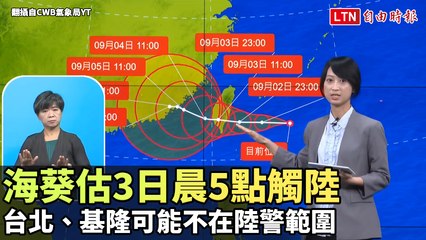 海葵暴風圈估明晨5點觸陸 台北、基隆可能不在陸警範圍(翻攝自CWB氣象局YT)