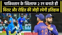 Asia Cup 2023: Pakistan के खिलाफ Rohit Sharma और Virat Kohli रचेंगे इतिहास, जानें | वनइंडिया हिंदी