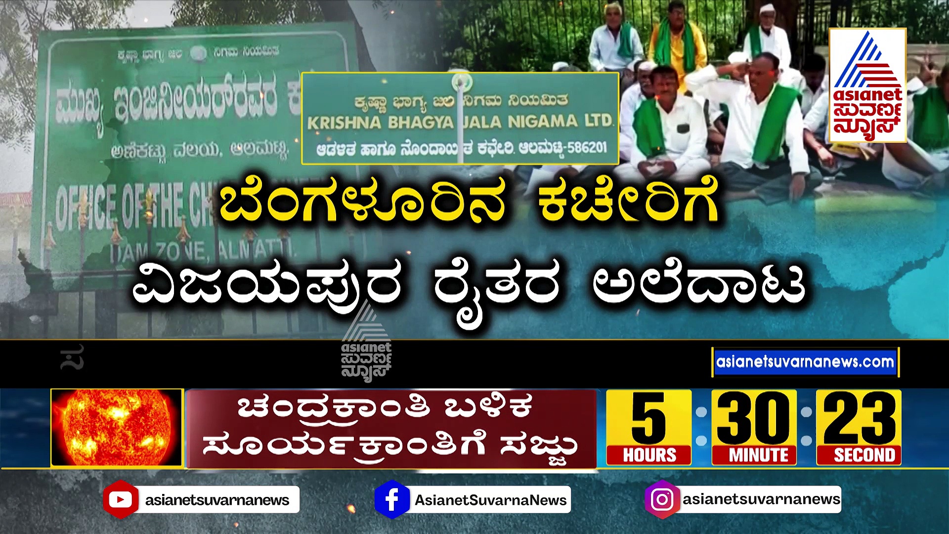 KBJNL ಶಿಫ್ಟ್‌ಗೆ ಆದೇಶವಿದ್ರೂ ಎಂಡಿ ಕಳ್ಳಾಟ: ಬೆಂಗಳೂರಿನ ಕಚೇರಿಗೆ ವಿಜಯಪುರ ರೈತರ ಅಲೆದಾಟ