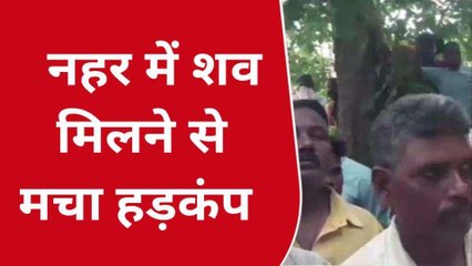 देवरिया के इस नहर में तैरता मिला लाश, इलाके में मचा हड़कंप