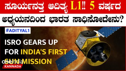 ಆದಿತ್ಯ L1 ಸೂರ್ಯನ ಯಾವ ನಿರ್ದಿಷ್ಟ ಭಾಗಗಳ ಅಧ್ಯಯನ ಮಾಡುತ್ತದೆ? ಸೂರ್ಯಯಾನ ಮಾಡಿದ ದೇಶಗಳು ಯಾವ್ಯಾವು?