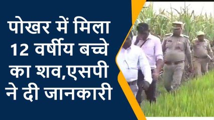 महराजगंज के इस पोखर में मिला बच्चे का शव, घर से निकला था डीजे देखने