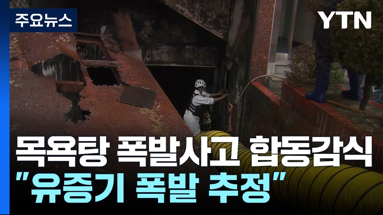 부산 목욕탕 폭발사고 합동감식...유증기 폭발 추정 / YTN