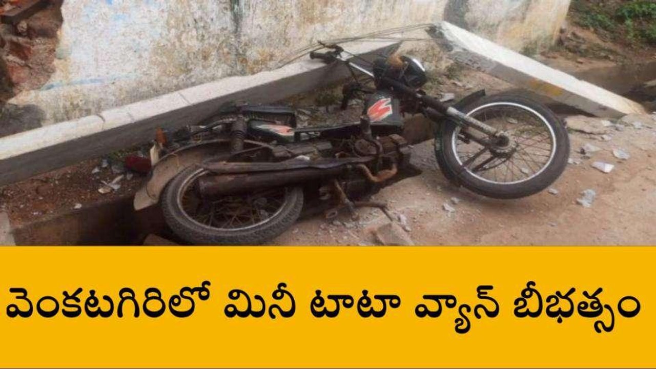 తిరుపతి జిల్లా: వెంకటగిరిలో తప్పిన ఘోర ప్రమాదం