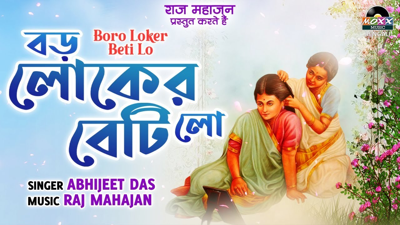 Boro Loker Beti Lo || বড় লোকের বিটি লো || Bengali Folk Song || Dance