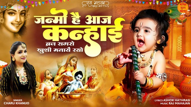 Janmo Hai Aaj Kanhai | कृष्ण जन्म भजन | krishna Janmashtami Bhajan | Kanha Janam Song | New Song