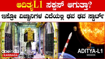 ಆದಿತ್ಯ L1 ಸೂರ್ಯನ ಬಳಿ ತಲುಪುತ್ತಾ?ಅಂದುಕೊಂಡಂತಾದ್ರೆ ಏನೇನ್ ಪ್ರಯೋಜನವಾಗುತ್ತೆ?