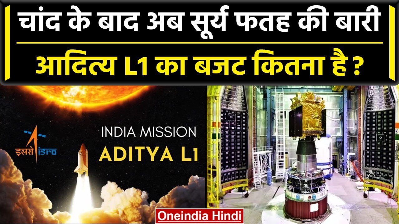 Aditya L1 Mission: आदित्य L1 का बजट कितना है, च...